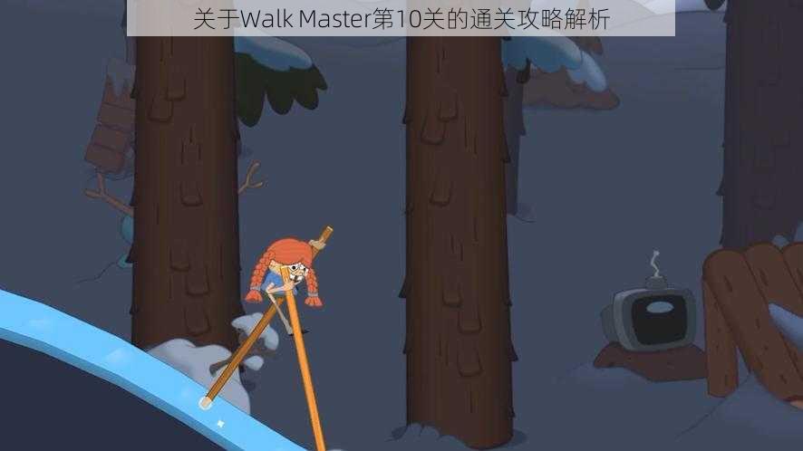 关于Walk Master第10关的通关攻略解析