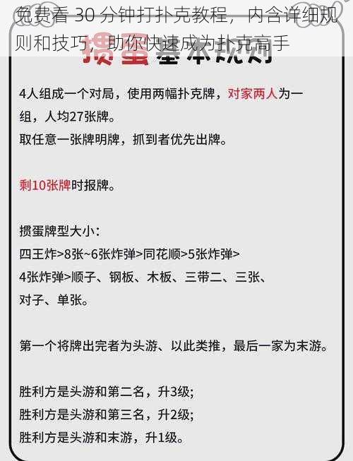 免费看 30 分钟打扑克教程，内含详细规则和技巧，助你快速成为扑克高手