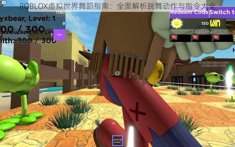 ROBLOX虚拟世界舞蹈指南：全面解析跳舞动作与指令大全