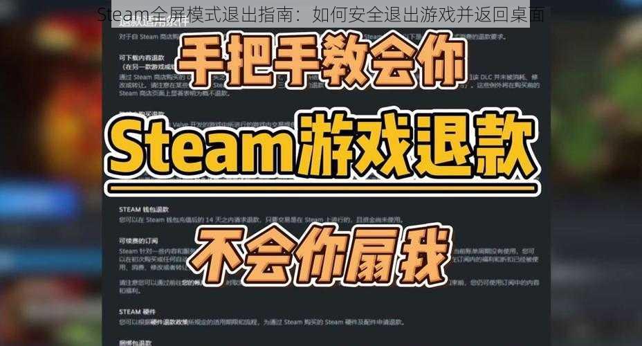 Steam全屏模式退出指南：如何安全退出游戏并返回桌面