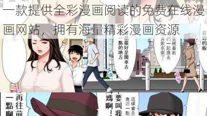 一款提供全彩漫画阅读的免费在线漫画网站，拥有海量精彩漫画资源