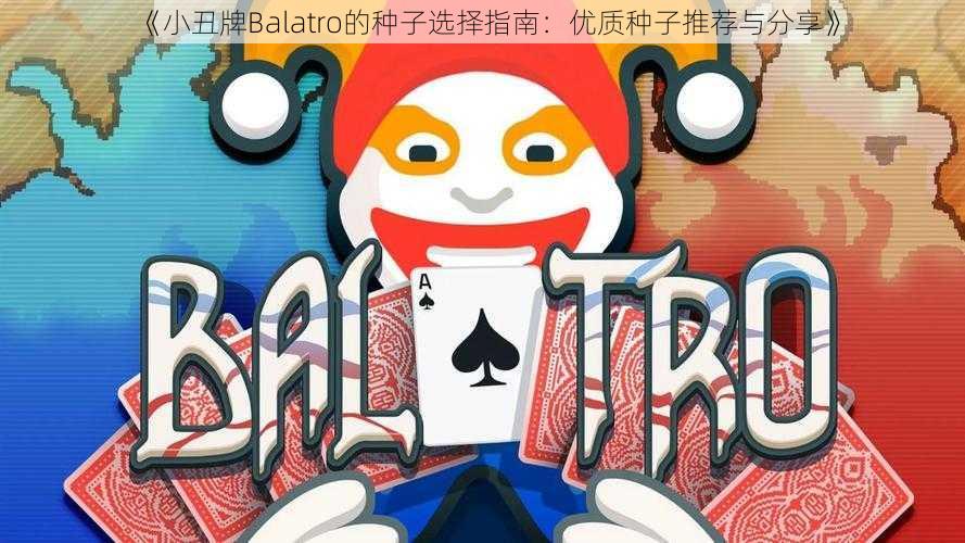 《小丑牌Balatro的种子选择指南：优质种子推荐与分享》