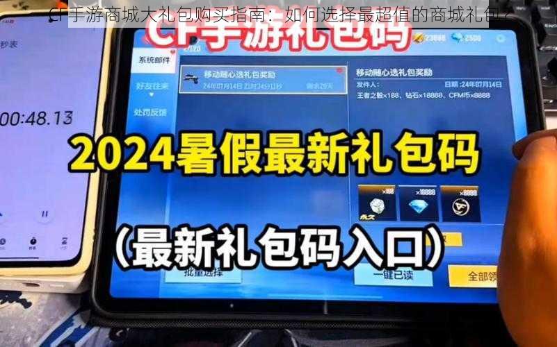 CF手游商城大礼包购买指南：如何选择最超值的商城礼包？