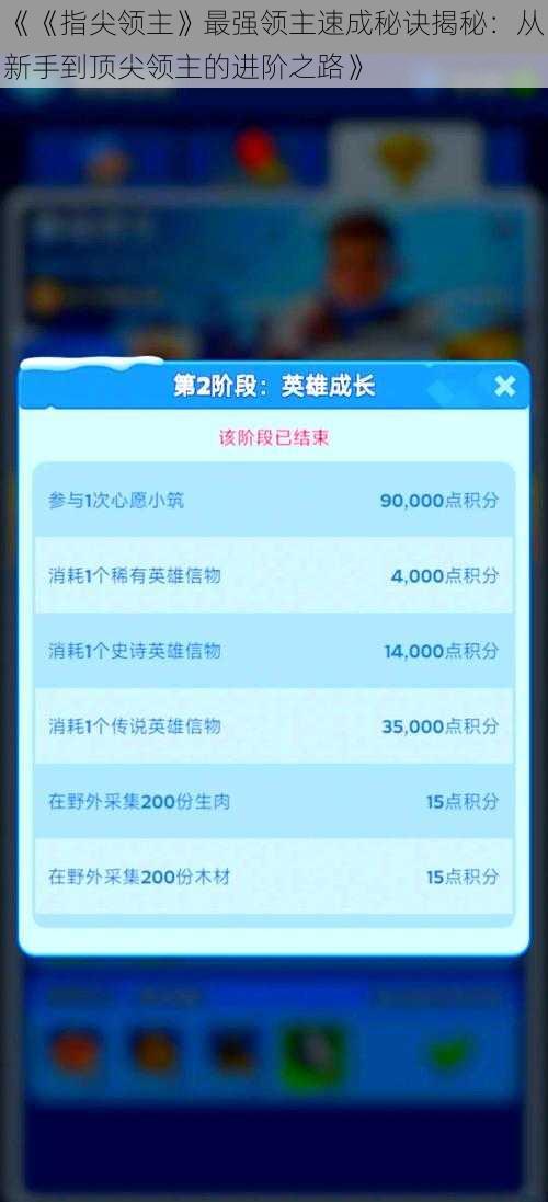 《《指尖领主》最强领主速成秘诀揭秘：从新手到顶尖领主的进阶之路》