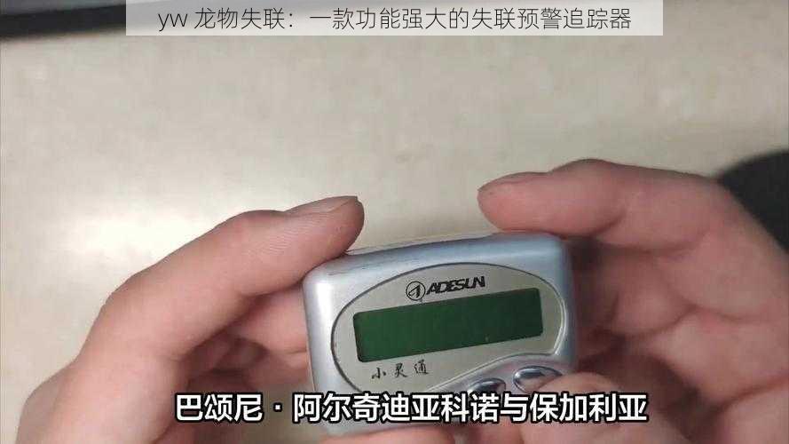 yw 龙物失联：一款功能强大的失联预警追踪器