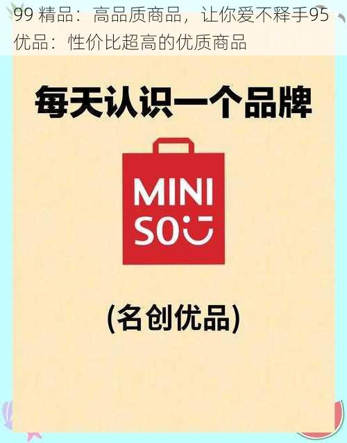 99 精品：高品质商品，让你爱不释手95 优品：性价比超高的优质商品