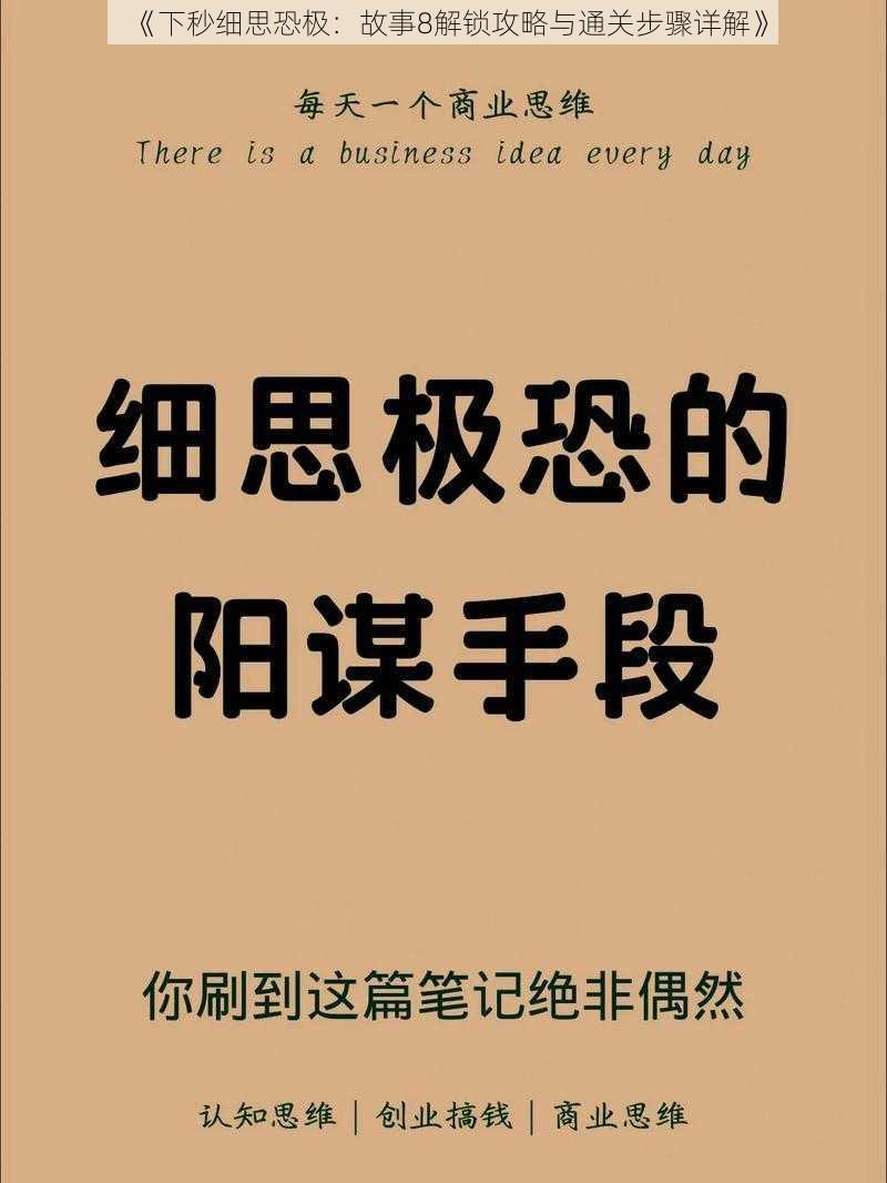 《下秒细思恐极：故事8解锁攻略与通关步骤详解》