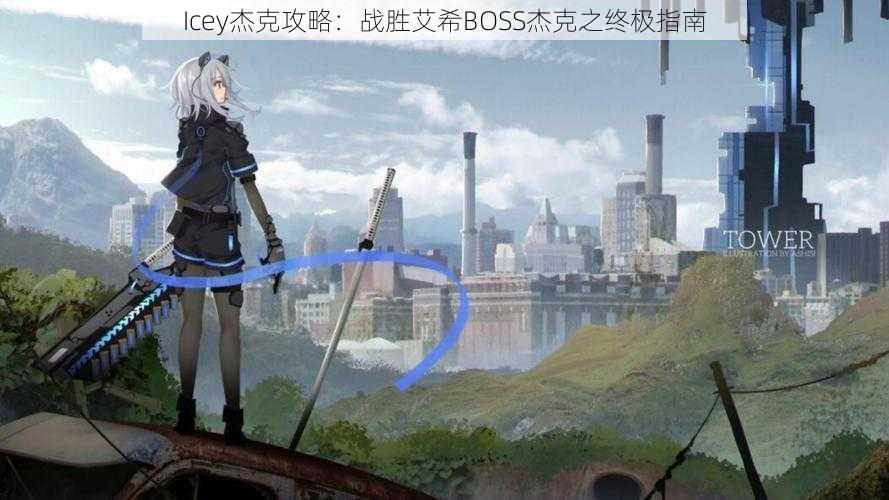 Icey杰克攻略：战胜艾希BOSS杰克之终极指南