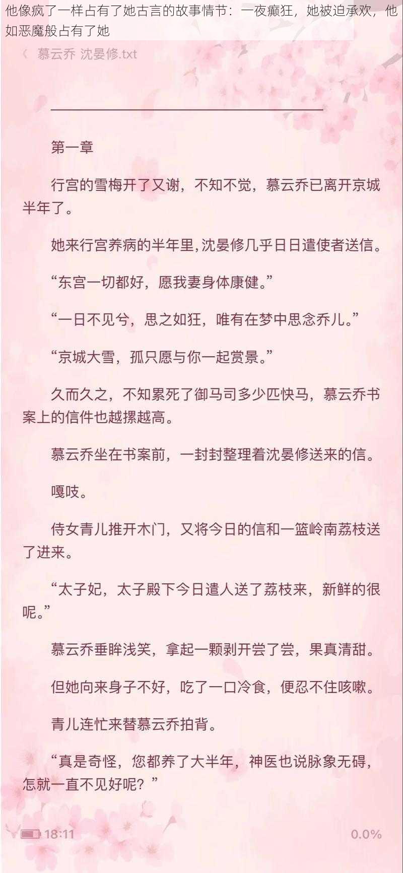 他像疯了一样占有了她古言的故事情节：一夜癫狂，她被迫承欢，他如恶魔般占有了她