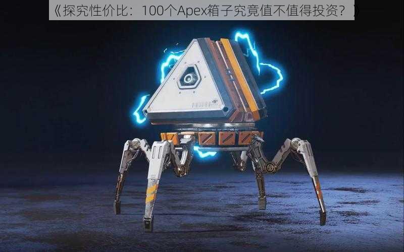 《探究性价比：100个Apex箱子究竟值不值得投资？》