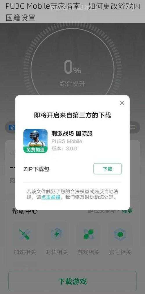 PUBG Mobile玩家指南：如何更改游戏内国籍设置