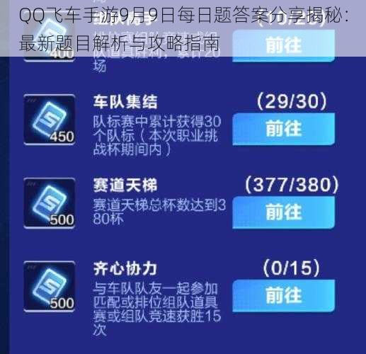 QQ飞车手游9月9日每日题答案分享揭秘：最新题目解析与攻略指南