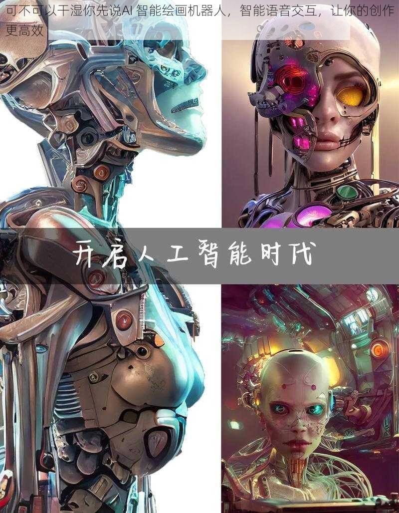 可不可以干湿你先说AI 智能绘画机器人，智能语音交互，让你的创作更高效