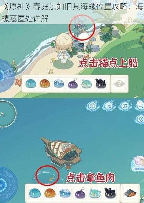 《原神》春庭景如旧其海螺位置攻略：海螺藏匿处详解