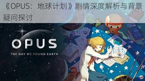 《OPUS：地球计划》剧情深度解析与背景疑问探讨