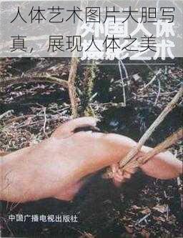 人体艺术图片大胆写真，展现人体之美