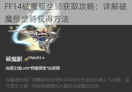 FF14破魔艇坐骑获取攻略：详解破魔艇坐骑获得方法