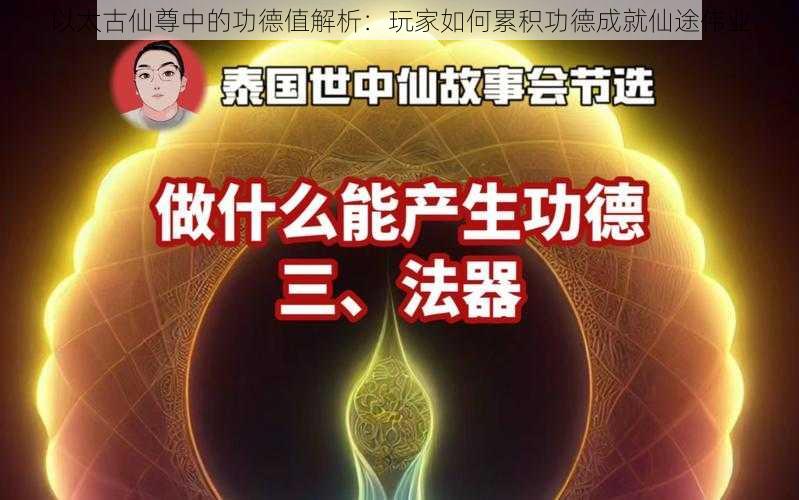 以太古仙尊中的功德值解析：玩家如何累积功德成就仙途伟业