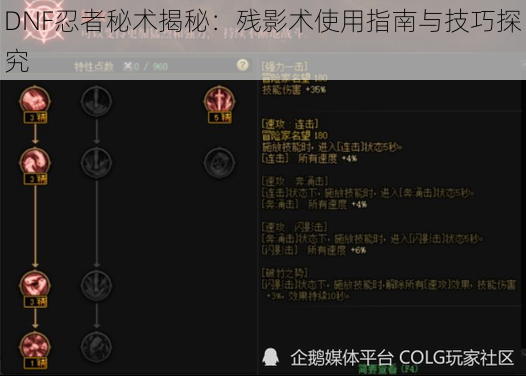 DNF忍者秘术揭秘：残影术使用指南与技巧探究