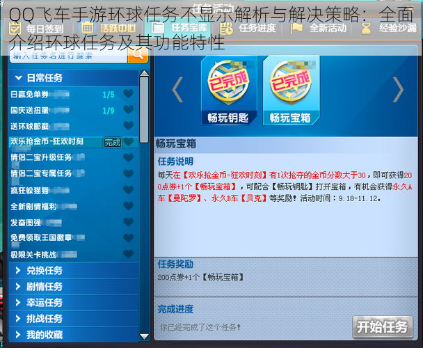 QQ飞车手游环球任务不显示解析与解决策略：全面介绍环球任务及其功能特性