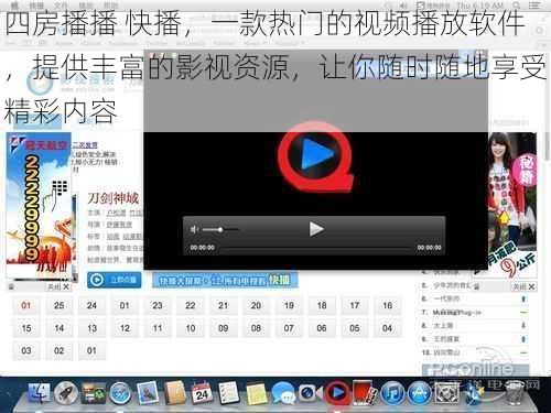 四房播播 快播，一款热门的视频播放软件，提供丰富的影视资源，让你随时随地享受精彩内容