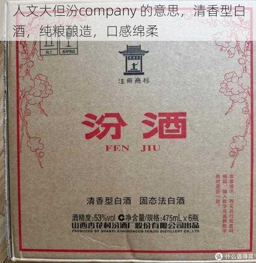 人文大但汾company 的意思，清香型白酒，纯粮酿造，口感绵柔