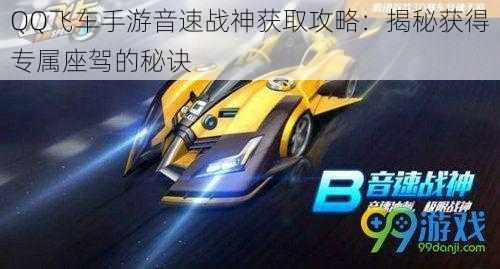 QQ飞车手游音速战神获取攻略：揭秘获得专属座驾的秘诀