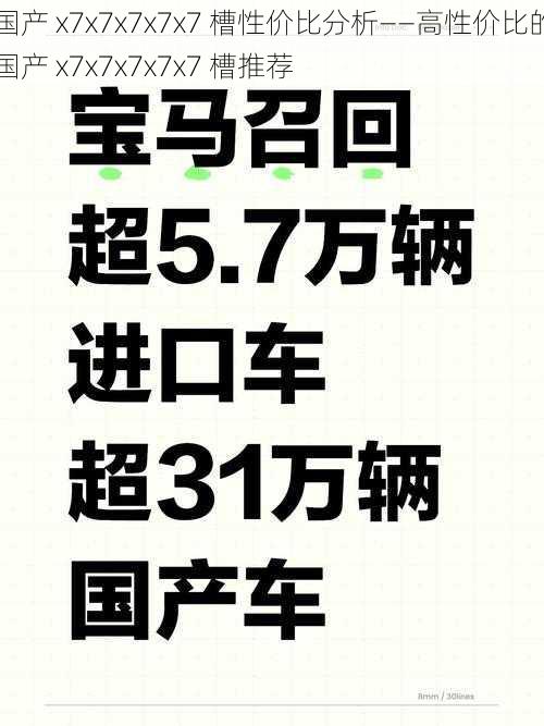 国产 x7x7x7x7x7 槽性价比分析——高性价比的国产 x7x7x7x7x7 槽推荐