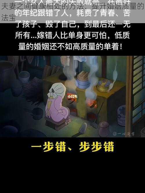 夫妻之间健康相处的方法：提升婚姻质量的法宝