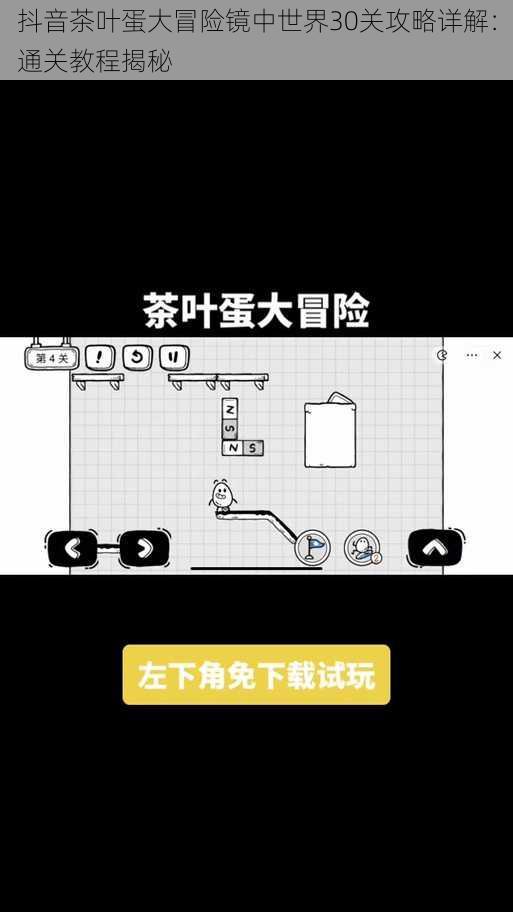 抖音茶叶蛋大冒险镜中世界30关攻略详解：通关教程揭秘