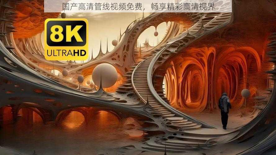 国产高清管线视频免费，畅享精彩高清视界