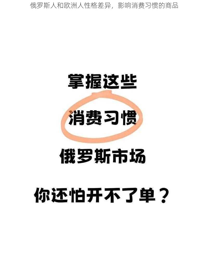 俄罗斯人和欧洲人性格差异，影响消费习惯的商品