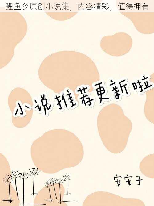 鲤鱼乡原创小说集，内容精彩，值得拥有