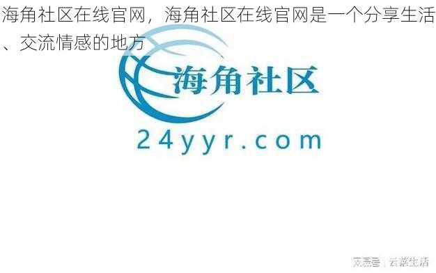 海角社区在线官网，海角社区在线官网是一个分享生活、交流情感的地方