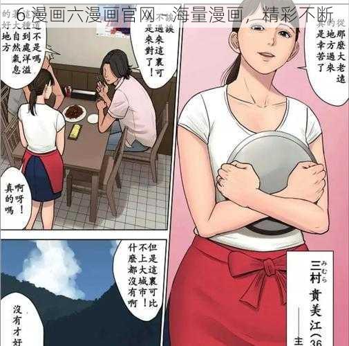 6 漫画六漫画官网 - 海量漫画，精彩不断