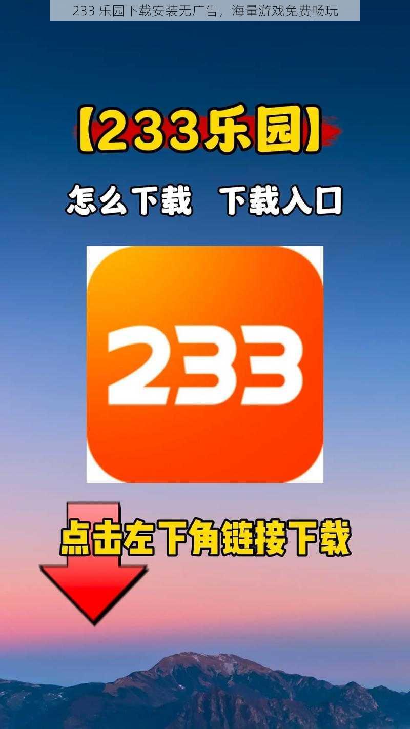 233 乐园下载安装无广告，海量游戏免费畅玩