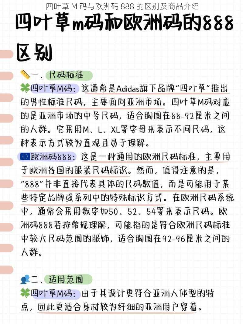 四叶草 M 码与欧洲码 888 的区别及商品介绍