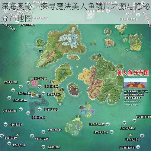 深海奥秘：探寻魔法美人鱼鳞片之源与隐秘分布地图