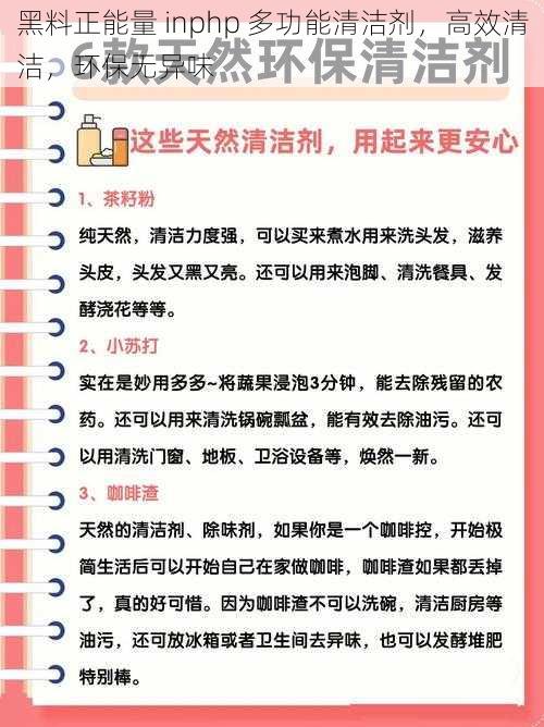 黑料正能量 inphp 多功能清洁剂，高效清洁，环保无异味