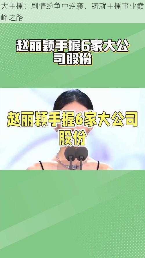 大主播：剧情纷争中逆袭，铸就主播事业巅峰之路