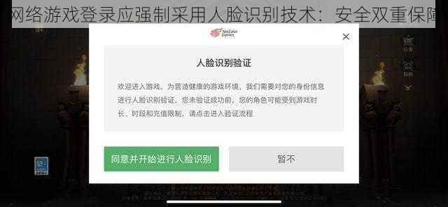 网络游戏登录应强制采用人脸识别技术：安全双重保障