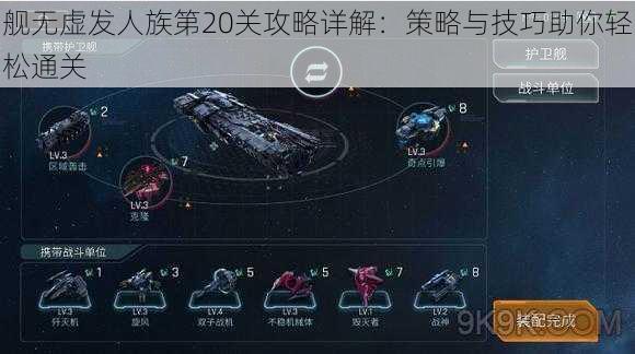 舰无虚发人族第20关攻略详解：策略与技巧助你轻松通关