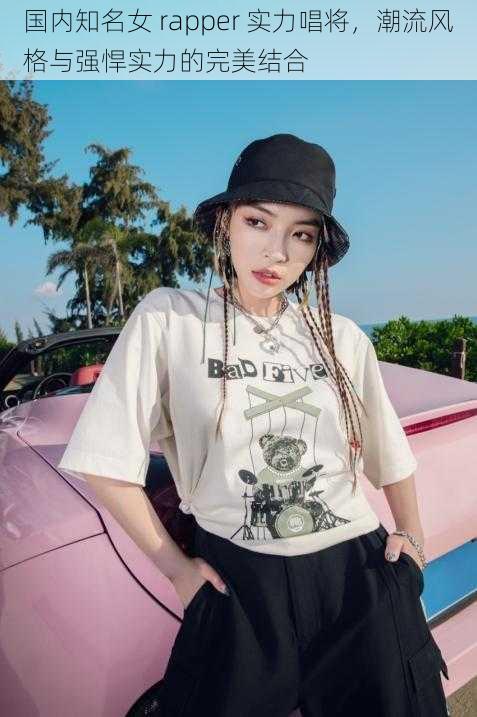 国内知名女 rapper 实力唱将，潮流风格与强悍实力的完美结合