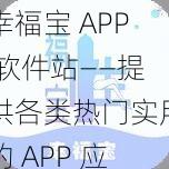 幸福宝 APP 软件站——提供各类热门实用的 APP 应用