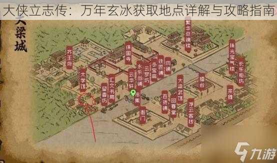 大侠立志传：万年玄冰获取地点详解与攻略指南