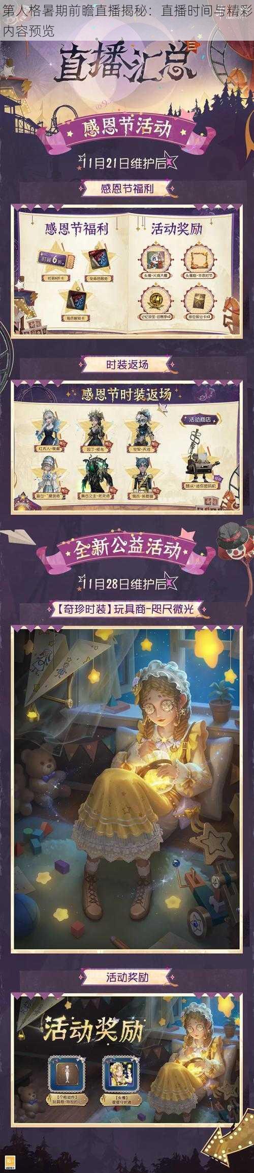 第人格暑期前瞻直播揭秘：直播时间与精彩内容预览