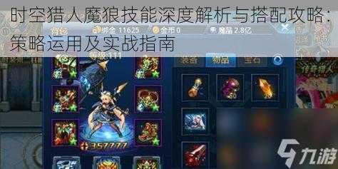 时空猎人魔狼技能深度解析与搭配攻略：策略运用及实战指南