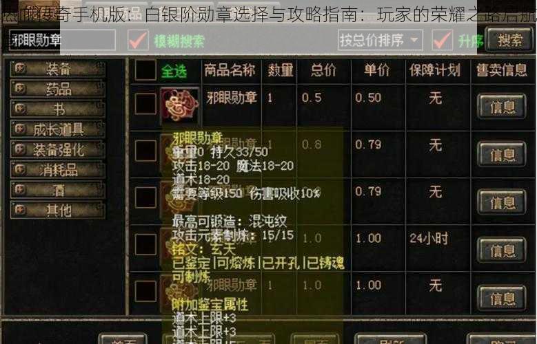 热血传奇手机版：白银阶勋章选择与攻略指南：玩家的荣耀之路启航篇