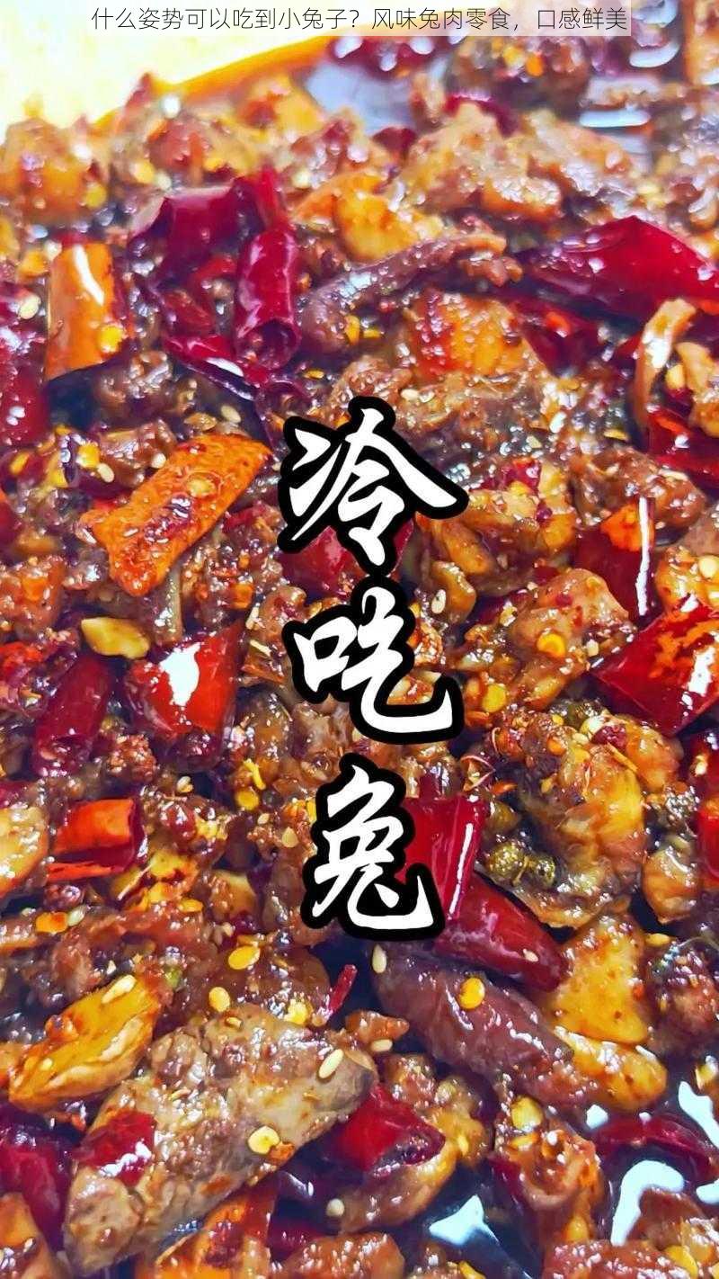 什么姿势可以吃到小兔子？风味兔肉零食，口感鲜美