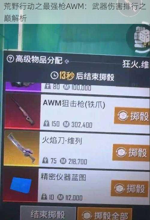 荒野行动之最强枪AWM：武器伤害排行之巅解析